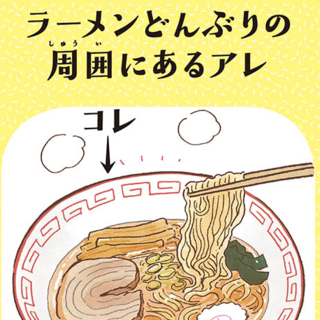 ラーメンどんぶりのあの模様 名前は まだある アレにもコレにも モノのなまえ事典 1 毎日が発見ネット