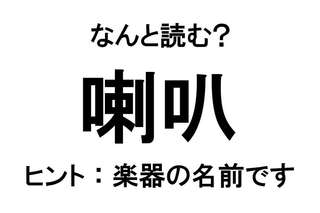 【なんと読む？】「喇叭」の読み方は？ 楽器の名前です／難読漢字