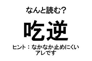 【なんと読む？】「吃逆」の読み方は？ なかなか止めにくいアレです／難読漢字