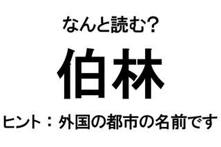 【なんと読む？】「伯林」の読み方は？ 外国の都市の名前です／難読漢字