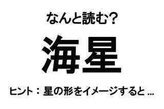 【なんと読む？】「海星」の読み方は？ 水族館で触ったことがあるかも!?／難読漢字