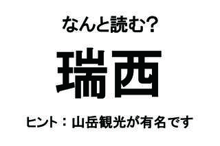 【なんと読む？】「瑞西」の読み方は？ ヨーロッパにある国の名前です／難読漢字