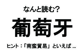 【なんと読む？】「葡萄牙」の読み方は？ ぶどうきば...ではありません！／難読漢字