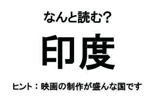 【なんと読む？】「印度」の読み方は？ 訪れると人生観が変わるかも!?／難読漢字