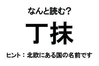 【なんと読む？】「丁抹」の読み方は？ 世界的な知育玩具の「レゴ」が生まれた国の名前です／難読漢字