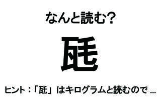 【なんと読む？】「瓱」の読み方は？ 「毛」の文字がヒントかも／難読漢字