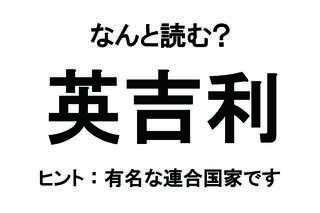 【なんと読む？】「英吉利」の読み方は？ 複数の国から成り立つ連合国家です／難読漢字