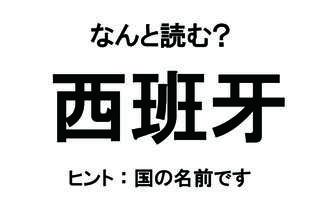 【なんと読む？】「西班牙」の読み方は？ 情熱が溢れるあの国名！／難読漢字