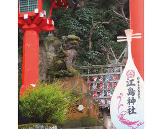 縁結びの聖地！破れた人間関係に再チャレンジしたいなら「江島神社」（神奈川県）