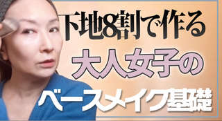 60代「若見え肌」づくり＆小じわを目立たせないアイメイク術！【メイクセラピスト・るん大西さん】