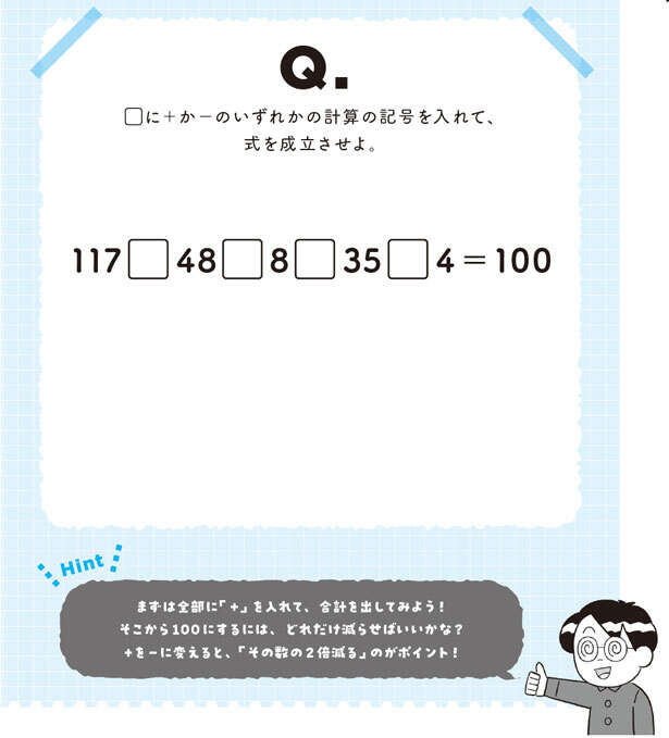 【大人の脳活】「＋と－を入れるだけ」の算数パズルに隠された逆算マジック 0201.jpg