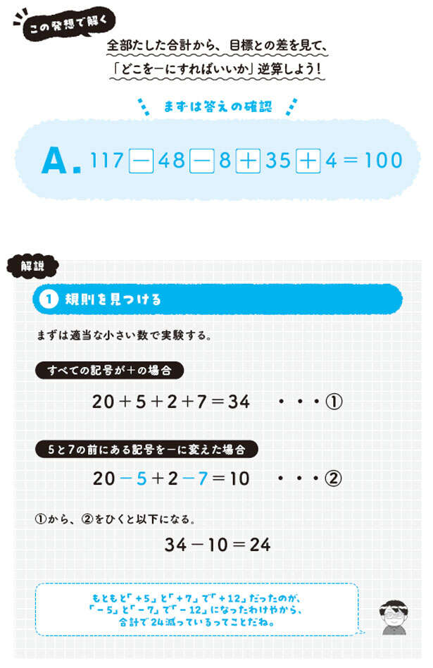【大人の脳活】「＋と－を入れるだけ」の算数パズルに隠された逆算マジック 0202.jpg