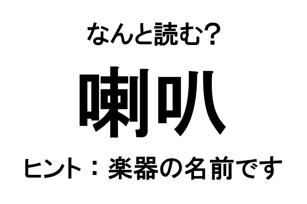 【なんと読む？】「喇叭」の読み方は？ 楽器の名前です／難読漢字 nandoku9.jpg