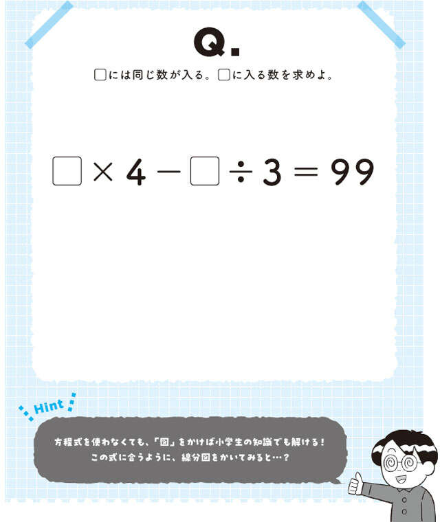 【大人の脳活】小学生がやってのける！複雑な「穴あき算数」の攻略法 0601.jpg