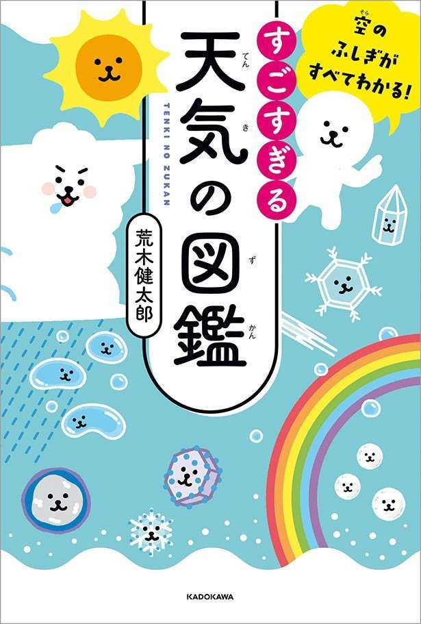 空のふしぎがすべてわかる！ すごすぎる天気の図鑑