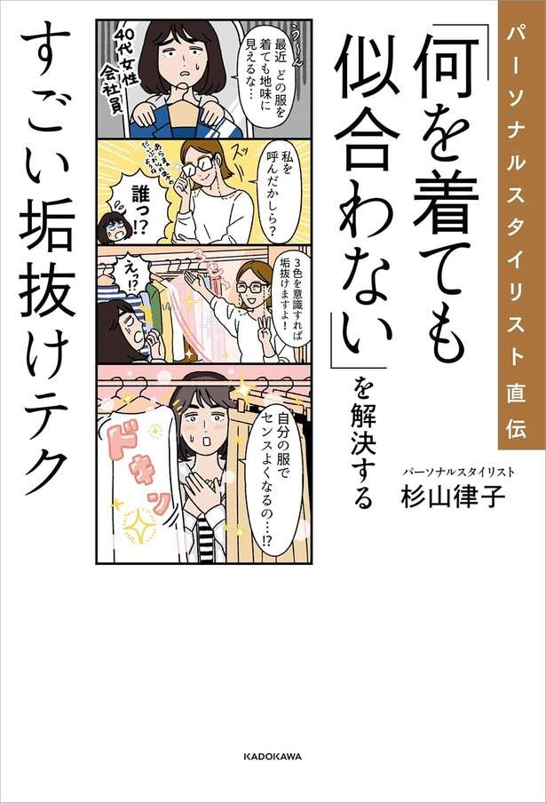 パーソナルスタイリスト直伝 「何を着ても似合わない」を解決するすごい垢抜けテク