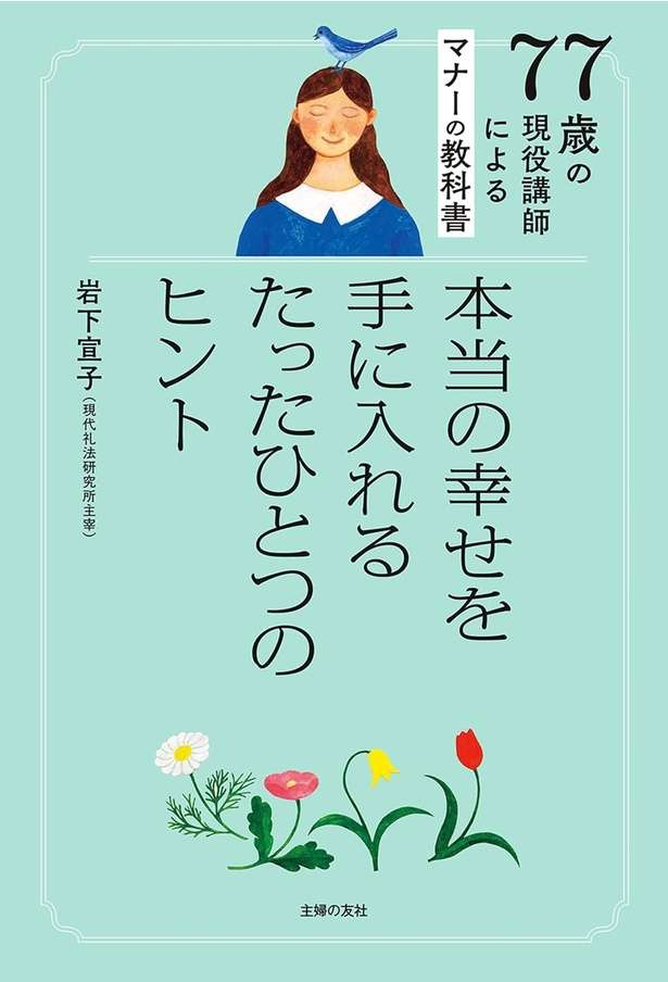 77歳の現役講師によるマナーの教科書本当の幸せを手に入れるたったひとつのヒント