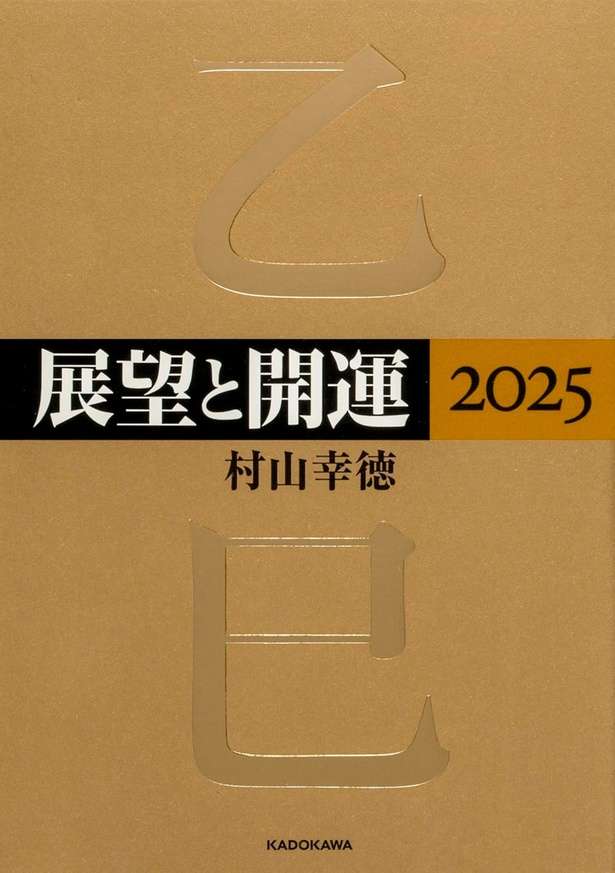 展望と開運2025