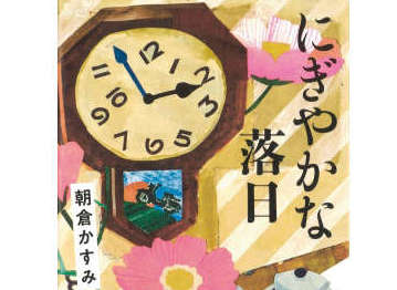 ライターの瀧井朝世さんが薦める年末年始に読みたい「老後や家族のあり方を思う本」3選 