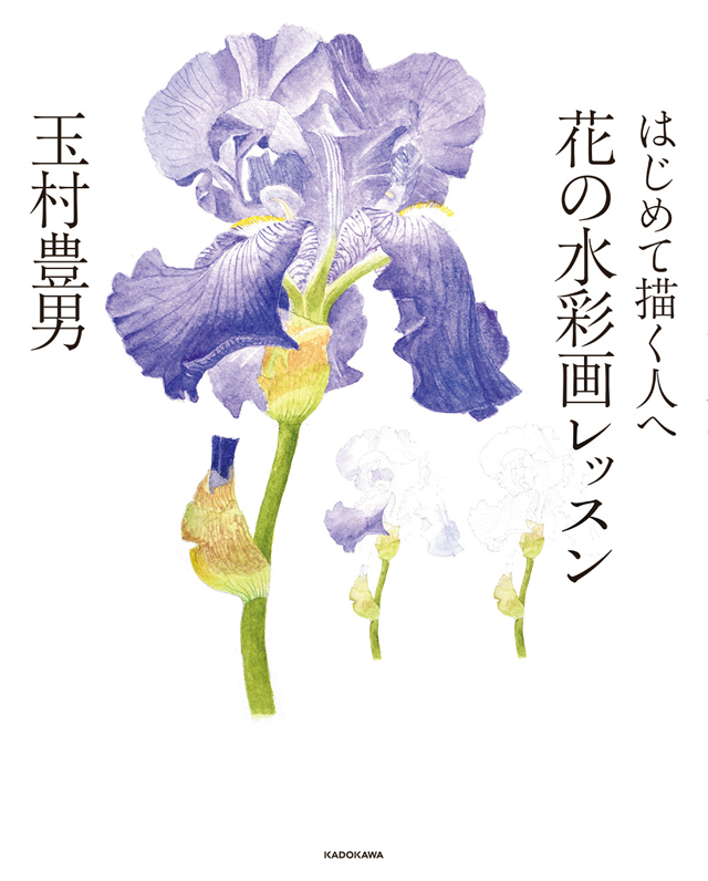 はじめて描く人へ 玉村豊男さんが教える 花の水彩画 レッスン 毎日が発見ネット