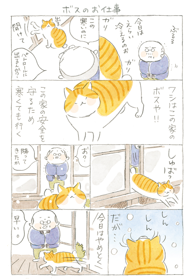 【ほっこり猫マンガ】寒いのにパトロール...行くの⁉／ねことじいちゃん（第61回） 2002p127_01.jpg