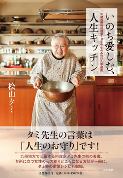 92歳の現役料理家、タミ先生の言葉は「人生のお守り」！ 胃袋にも、心にも優しい愛の一品、召し上がれ syoei.jpg