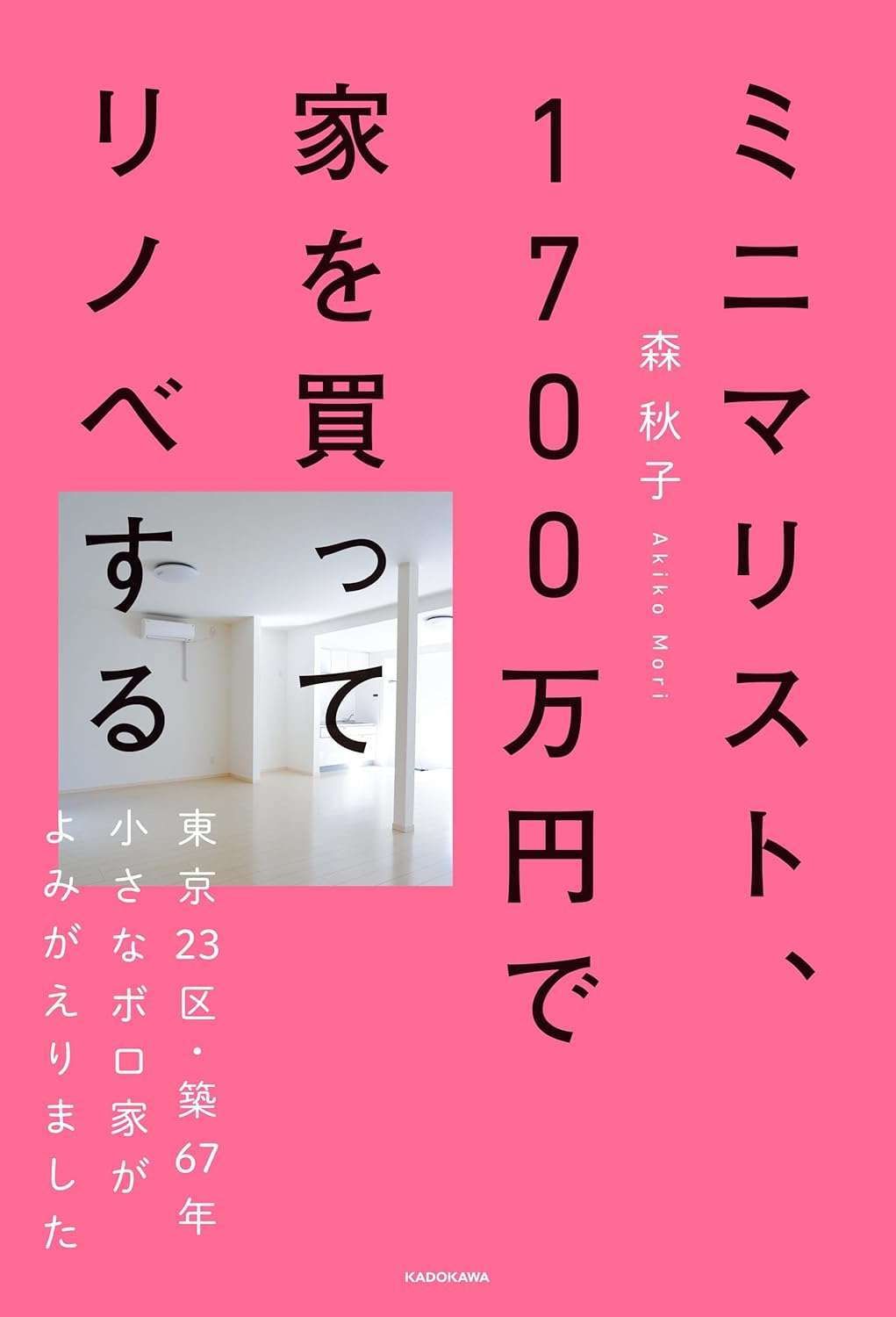 ミニマリスト、1700万円で家を買ってリノベする 東京23区・築67年小さなボロ家がよみがえりました