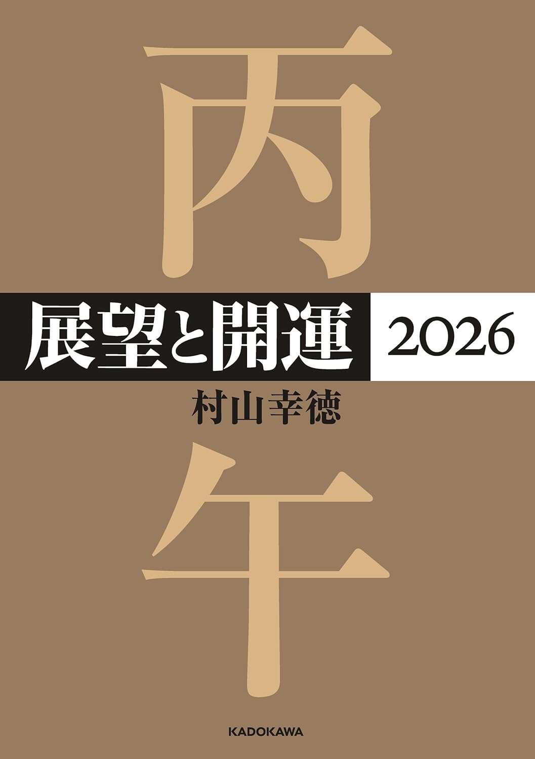 展望と開運2026