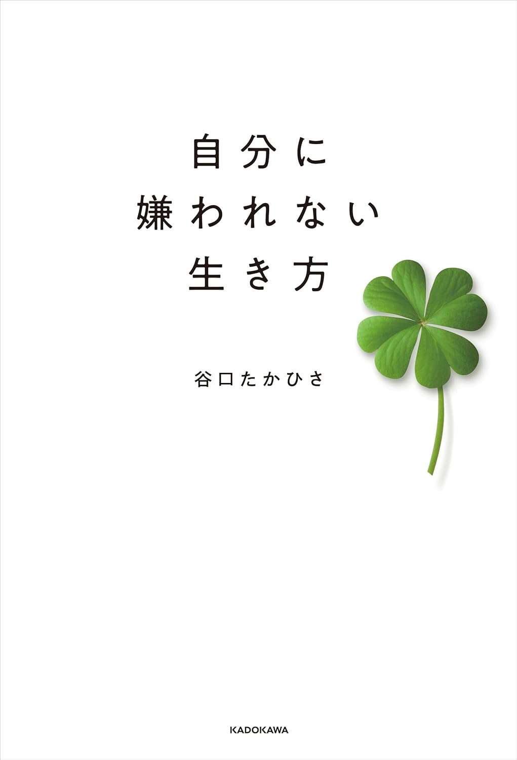 自分に嫌われない生き方