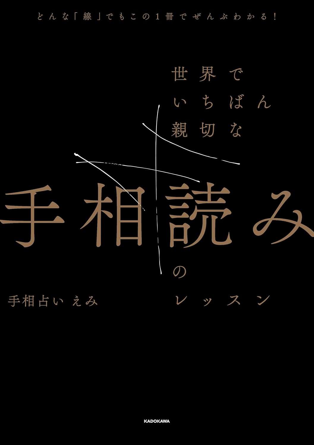 どんな「線」でもこの1冊でぜんぶわかる! 世界でいちばん親切な手相読みのレッスン