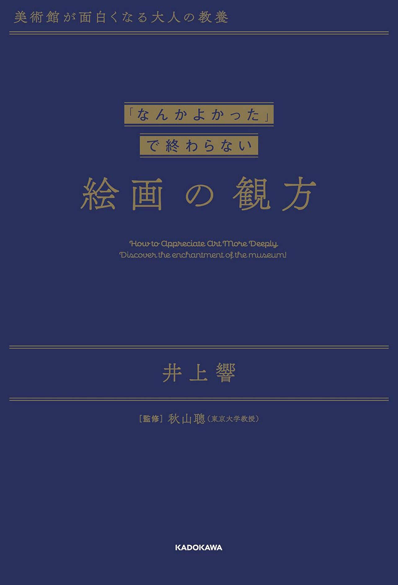 ●美術館が面白くなる大人の教養 「なんかよかった」で終わらない 絵画の観方
