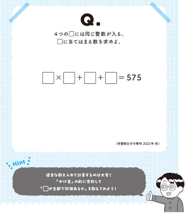 【大人の脳活】中学入試に学ぶ「答えが無限にありそう...」を1つに絞り込む快感! 0301.jpg