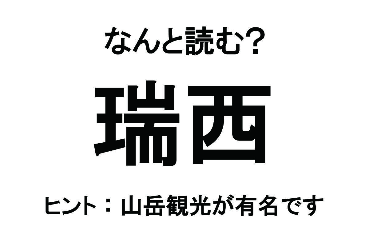 【なんと読む？】「瑞西」の読み方は？ ヨーロッパにある国の名前です／難読漢字 難読漢字ベース_瑞西.jpg