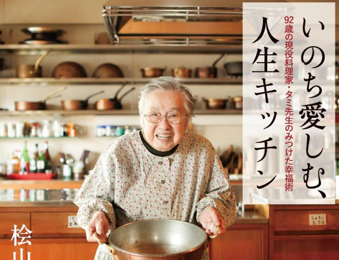 92歳の現役料理家、タミ先生の言葉は「人生のお守り」！ 胃袋にも、心にも優しい愛の一品、召し上がれ 710nImFopnL.jpg