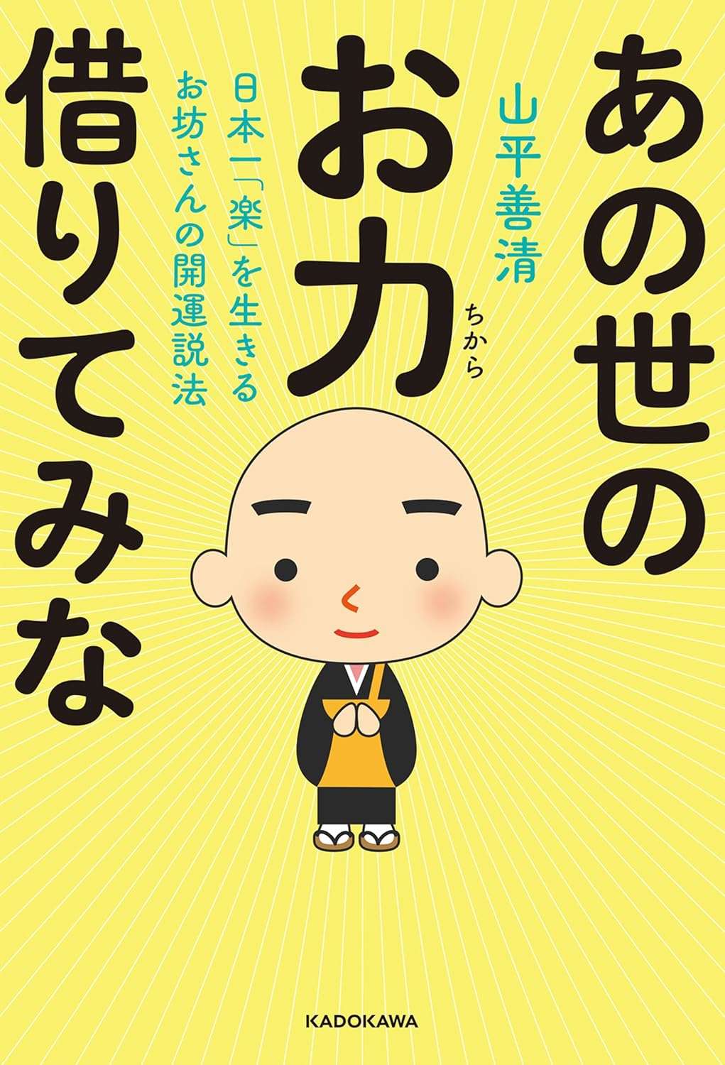 ●日本一「楽」を生きるお坊さんの開運説法 あの世のお力借りてみな