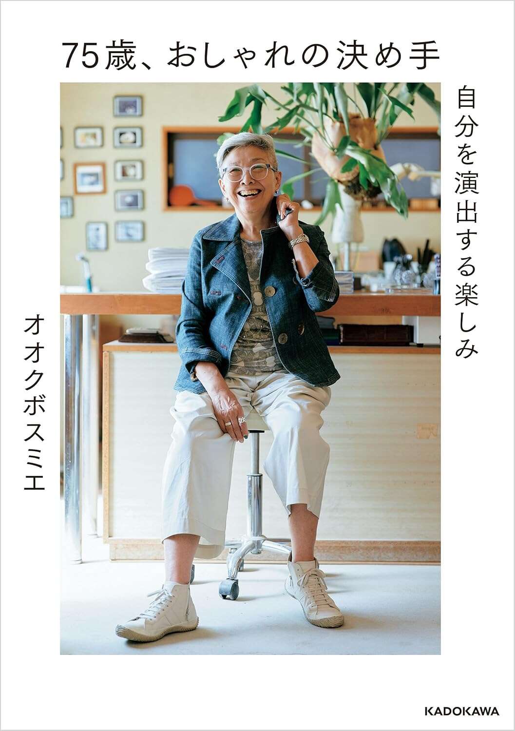 75歳、おしゃれの決め手 自分を演出する楽しみ