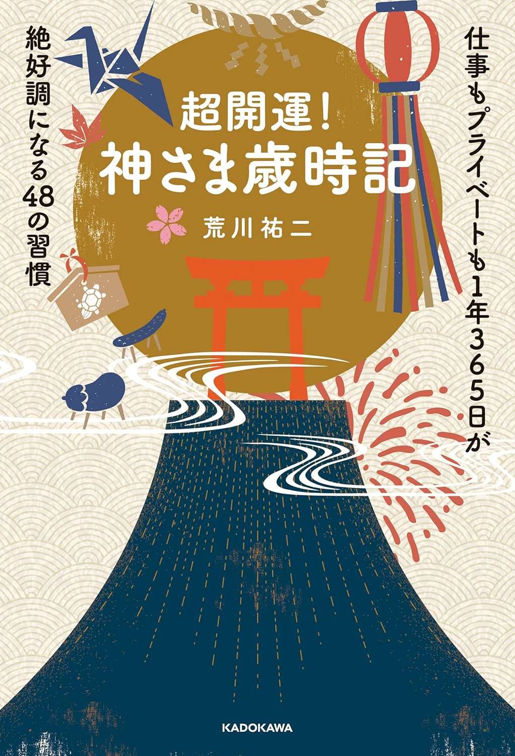 超開運！ 神さま歳時記 仕事もプライベートも1年365日が絶好調になる48の習慣