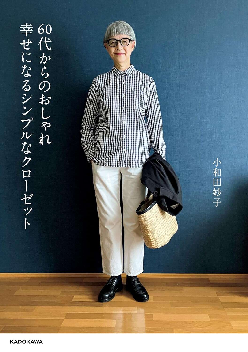 60代からのおしゃれ 幸せになるシンプルなクローゼット