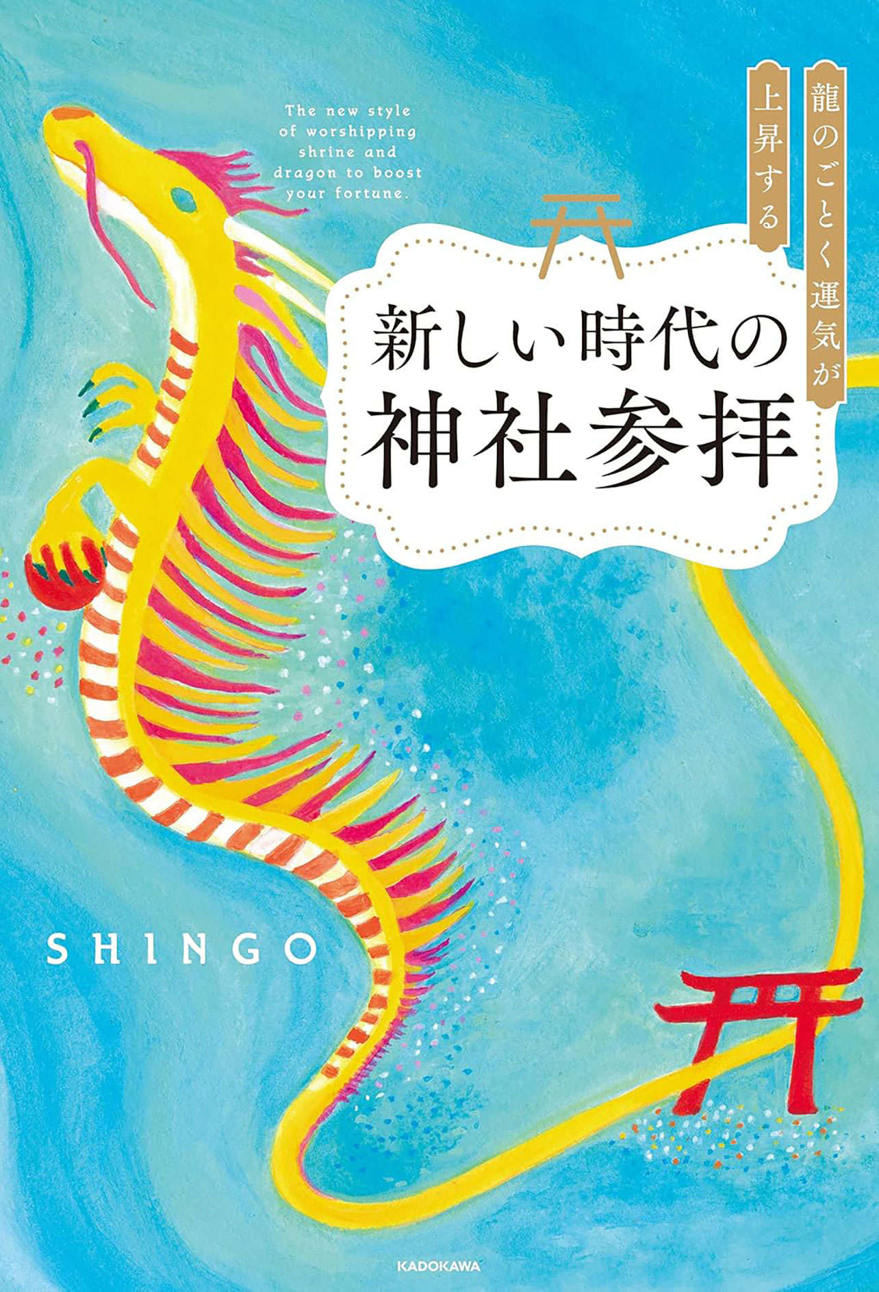 龍のごとく運気が上昇する新しい時代の神社参拝
