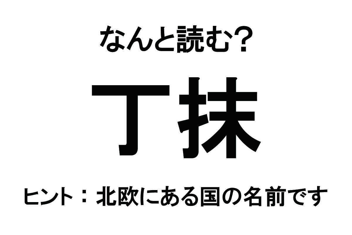 【なんと読む？】「丁抹」の読み方は？ 世界的な知育玩具の「レゴ」が生まれた国の名前です／難読漢字 難読漢字ベース_丁抹.jpg