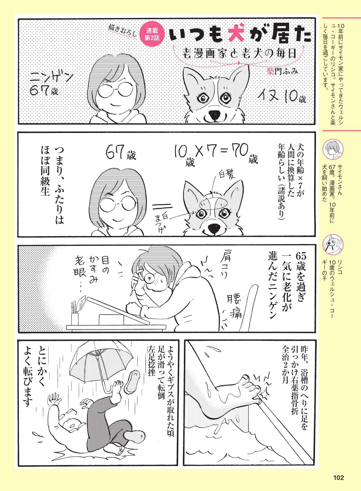 【描きおろし！】柴門ふみさんの愛犬は「同級生」⁉ 日々の暮らしを綴る『いつも犬が居た』 MAIHATSU08web_P102_page-0001.jpg