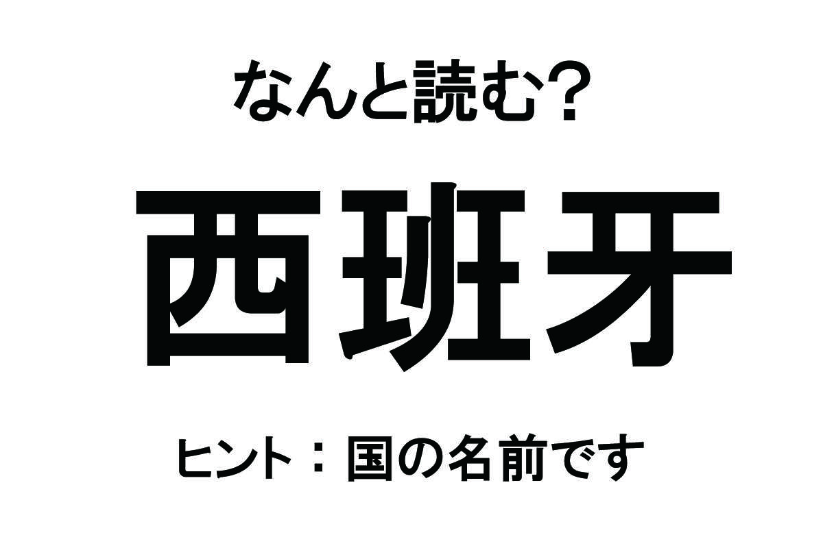 【なんと読む？】「西班牙」の読み方は？ 情熱が溢れるあの国名！／難読漢字 難読漢字ベース_西班牙.jpg