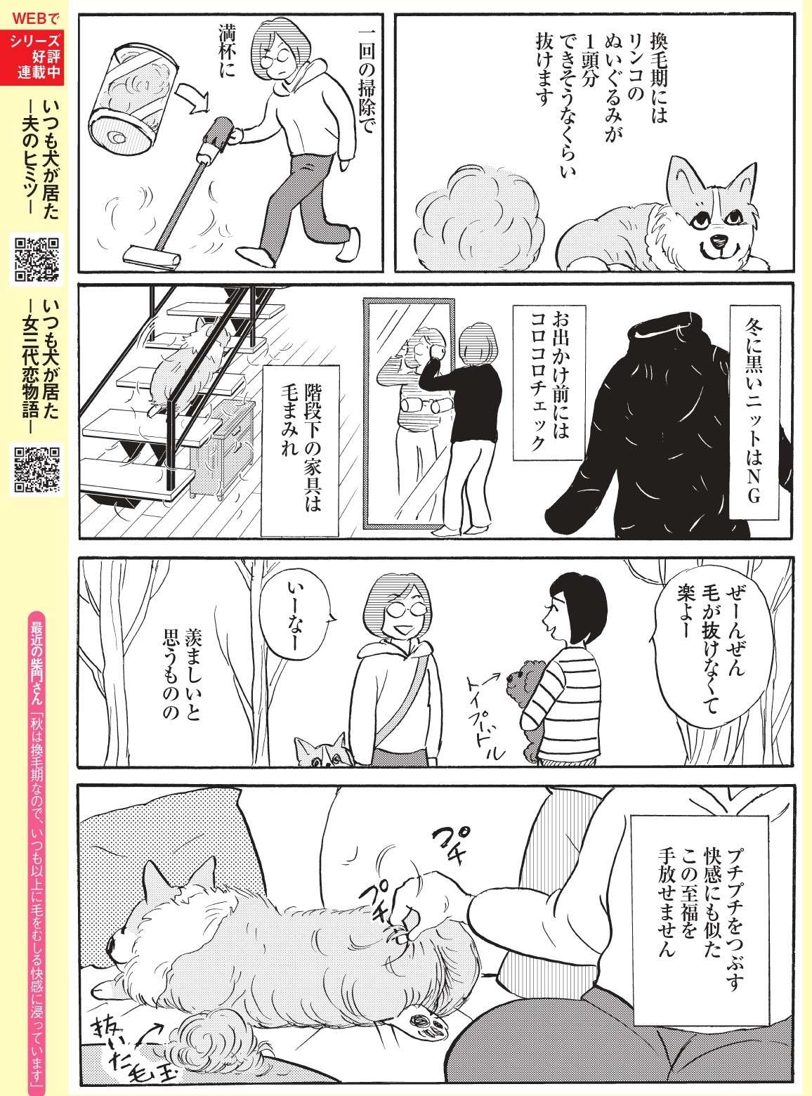 【柴門ふみさん描きおろし！「いつも犬が居た」】抜け毛が多いウェルシュ・コーギーならではの意外な「癒し」 2.jpg