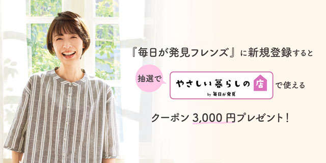 【新規登録で3,000円分のクーポンが当たる！】「毎日が発見フレンズ」にあなたも参加しませんか？