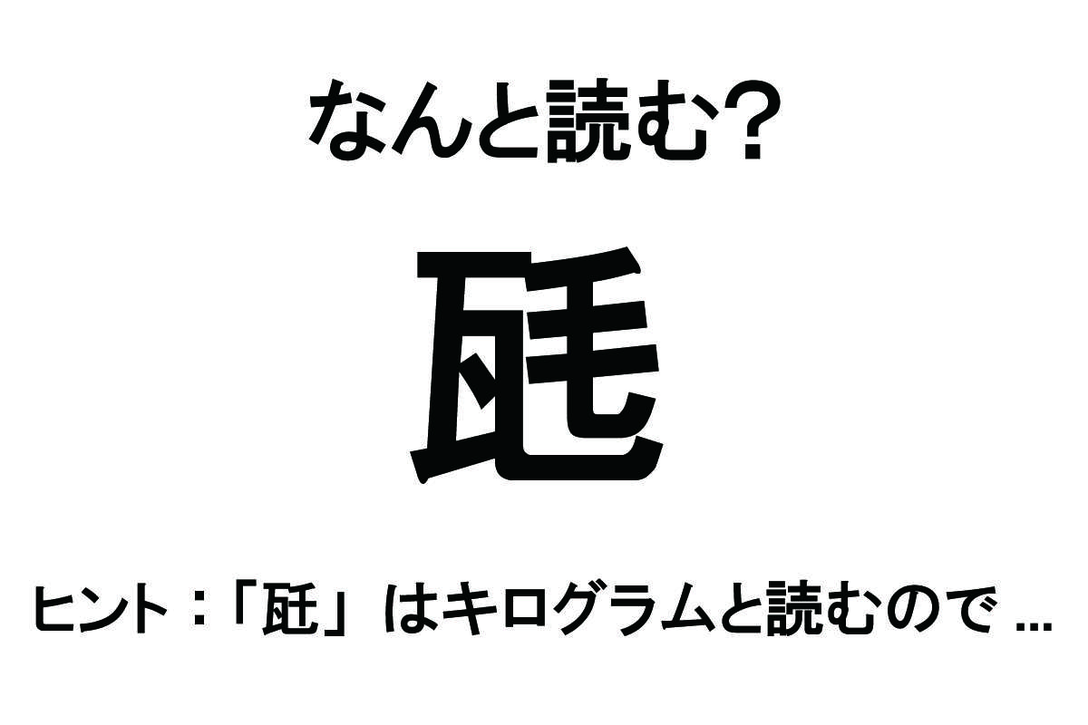 【なんと読む？】「瓱」の読み方は？ 「毛」の文字がヒントかも／難読漢字
