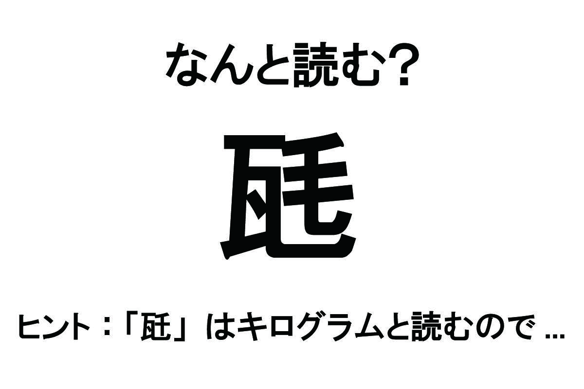 【なんと読む？】「瓱」の読み方は？ 「毛」の文字がヒントかも／難読漢字 難読漢字ベース_瓱.jpg