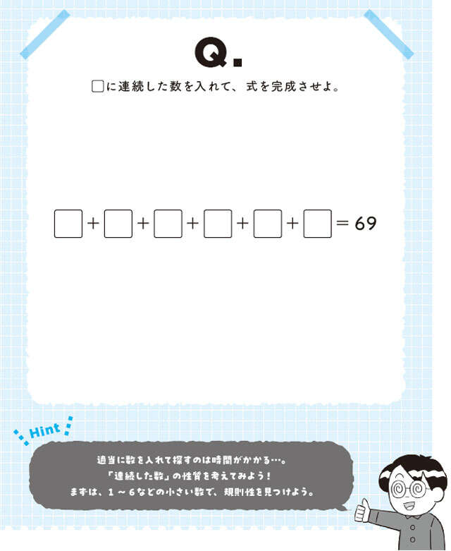 【大人の脳活】「連続する6つの数を足すと69」知れば一瞬で答えが出る"ペアの法則" 0501.jpg