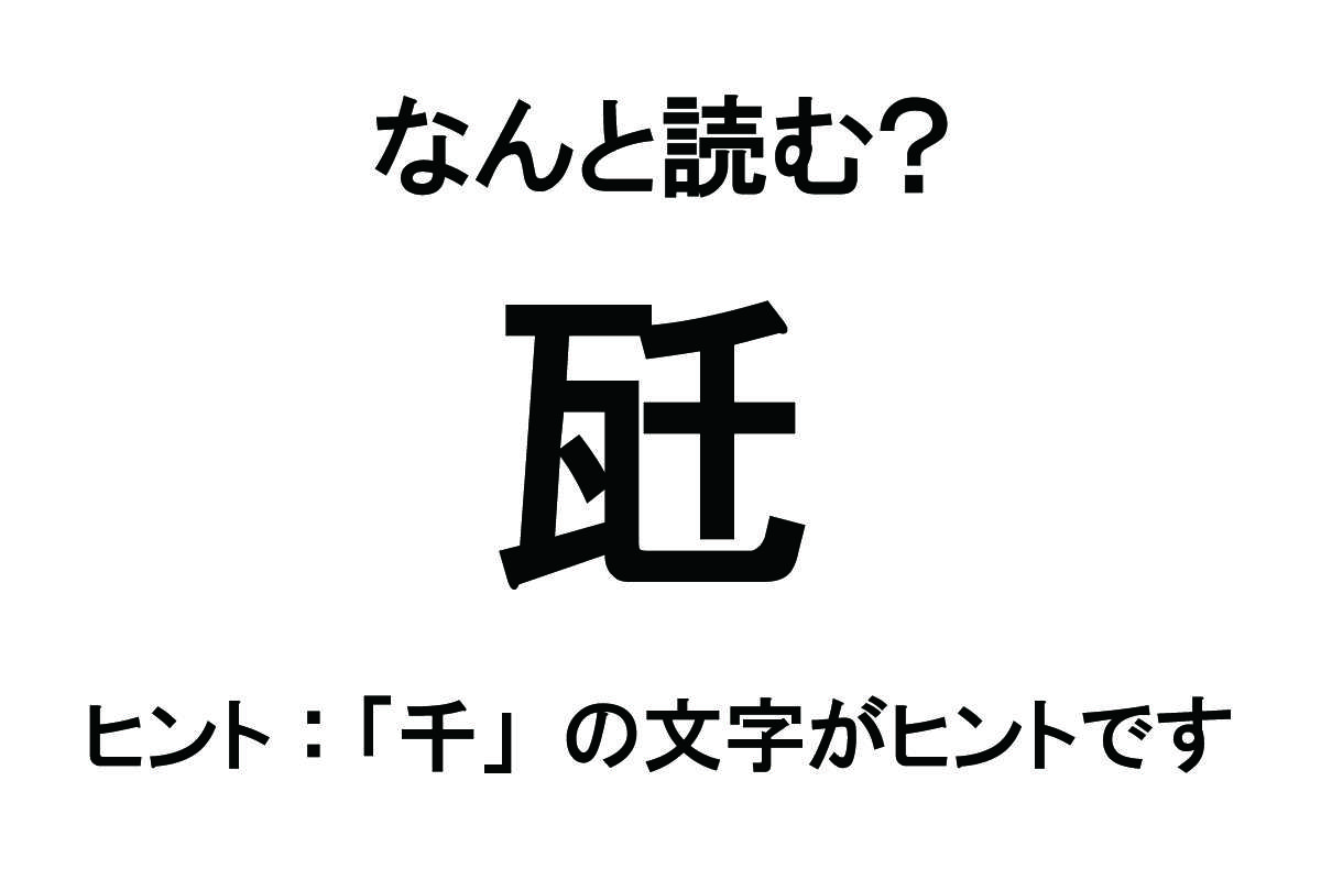 【なんと読む？】「瓩」の読み方は？ 日常的に使う言葉です／難読漢字 難読漢字ベース_瓩.jpg