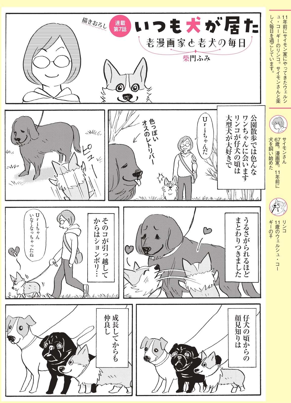 犬でも人間でも相性がある！ 愛犬を見ていて思うこと【柴門ふみさん描きおろし「いつも犬が居た」】 1111.jpg