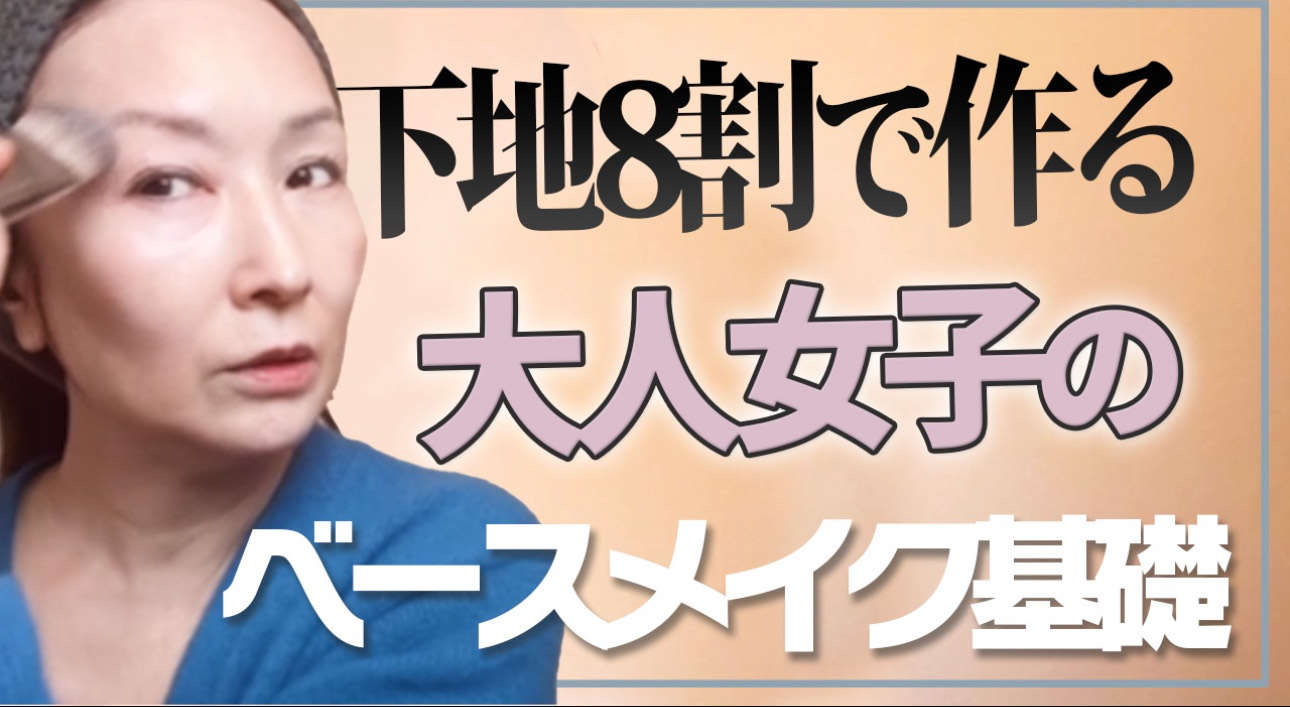 60代「若見え肌」づくり＆小じわを目立たせないアイメイク術！【メイクセラピスト・るん大西さん】 image_123650291 (11).JPG